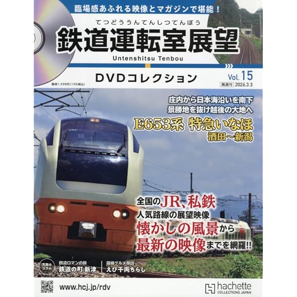 Amazon.co.jp: 鉄道運転室展望DVDコレクション全国5号(5) 2025年 10/14